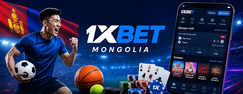 1xbet mongolia спорт болон онлайн тоглоомын платформ